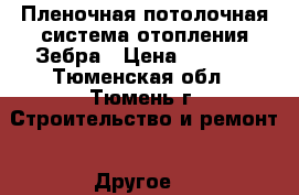 Пленочная потолочная система отопления Зебра › Цена ­ 1 250 - Тюменская обл., Тюмень г. Строительство и ремонт » Другое   